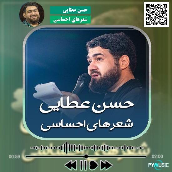 دانلود نماهنگ شعرهای احساسی حسن عطایی 8 دانلود نماهنگ شعرهای احساسی حسن عطایی
